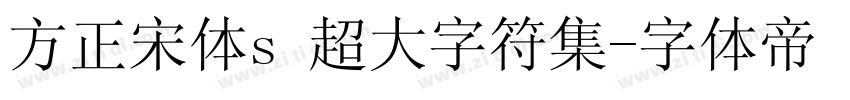 方正宋体s 超大字符集字体转换